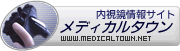 内視鏡情報サイトメディカルタウン